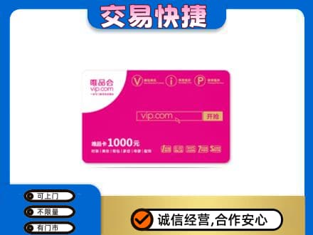 黄南购物卡回收唯品会卡.jpg