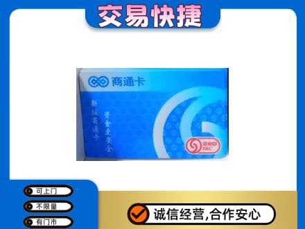 黄南购物卡回收商通卡.jpg