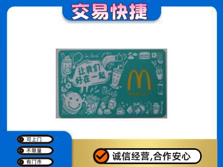 黄南购物卡回收麦当劳卡.jpg
